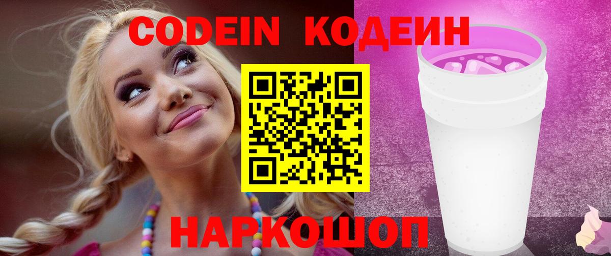 Ефремов  Кодеиновый сироп Lean Purple Drank  Вход с VPN 